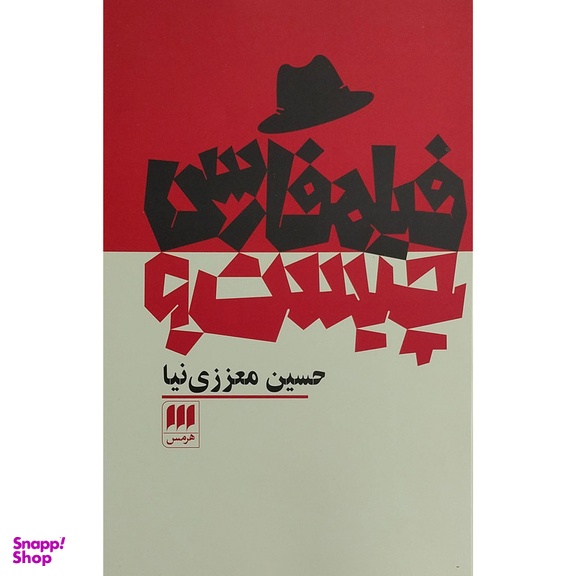 کتاب فيلم فارسی چيست؟ اثر حسين معززی نيا انتشارات هرمس