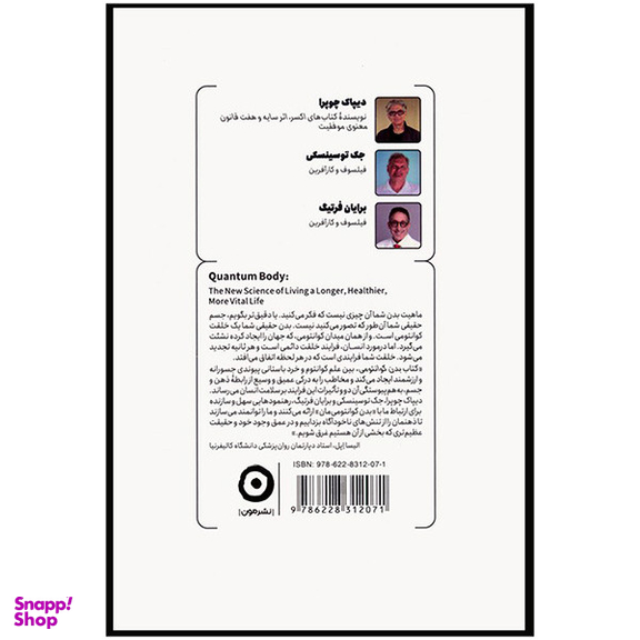 کتاب بدن كوانتومی اثر ديپاک چوپرا انتشارات مون