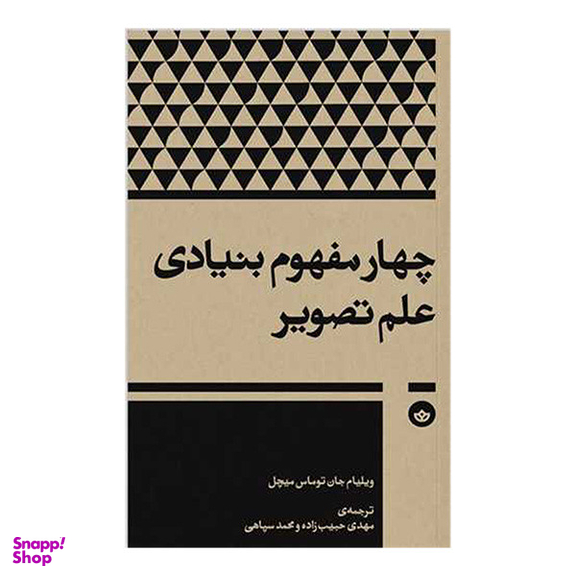 کتاب چهار مفهوم بنیادی علم تصویر اثر ویلیام جان توماس میچل نتشارات بان