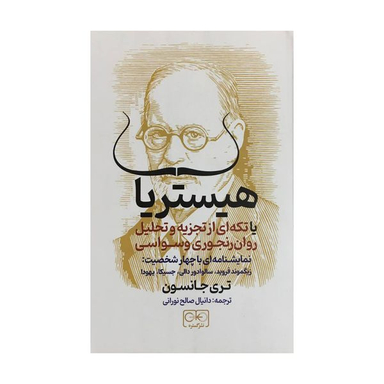 کتاب هيستريا اثر تری جانسون انتشارات گستره