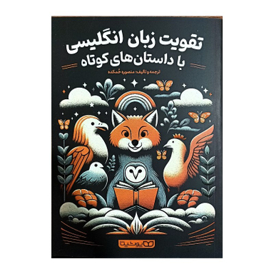 کتاب تقویت زبان انگلیسی با داستان های کوتاه اثر منصوره خمکده انتشارات یوشیت