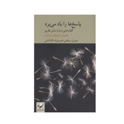 کتاب پاسخ ها را باد می برد اثر جمعی از نویسندگان نشر کرگدن