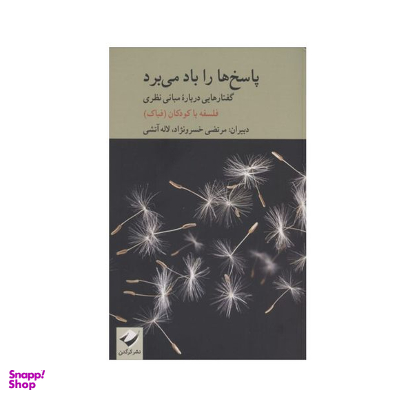 کتاب پاسخ ها را باد می برد اثر جمعی از نویسندگان نشر کرگدن