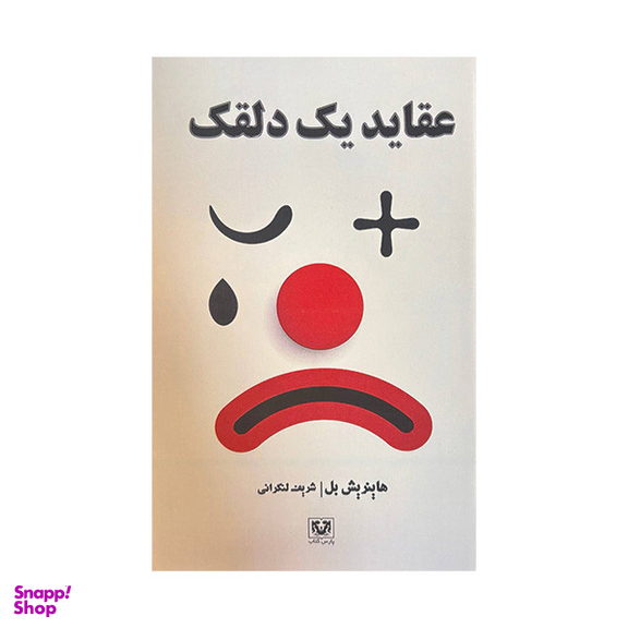 کتاب عقاید یک دلقک اثر هاینریش بل انتشارات پارس کتاب