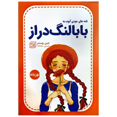 کتاب بابا لنگ دراز اثر جین وبستر نشر جهان کتاب