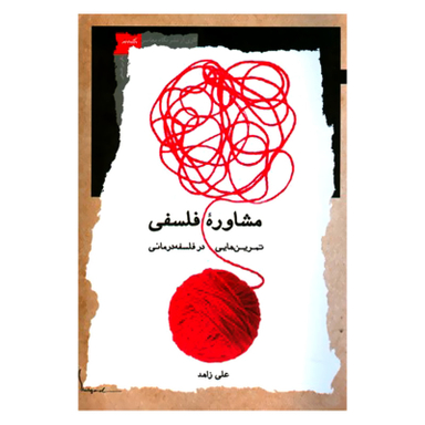 کتاب مشاوره فلسفی تمرین هایی در فلسفه درمانی اثر علی زاهد نشر نگاه معاصر