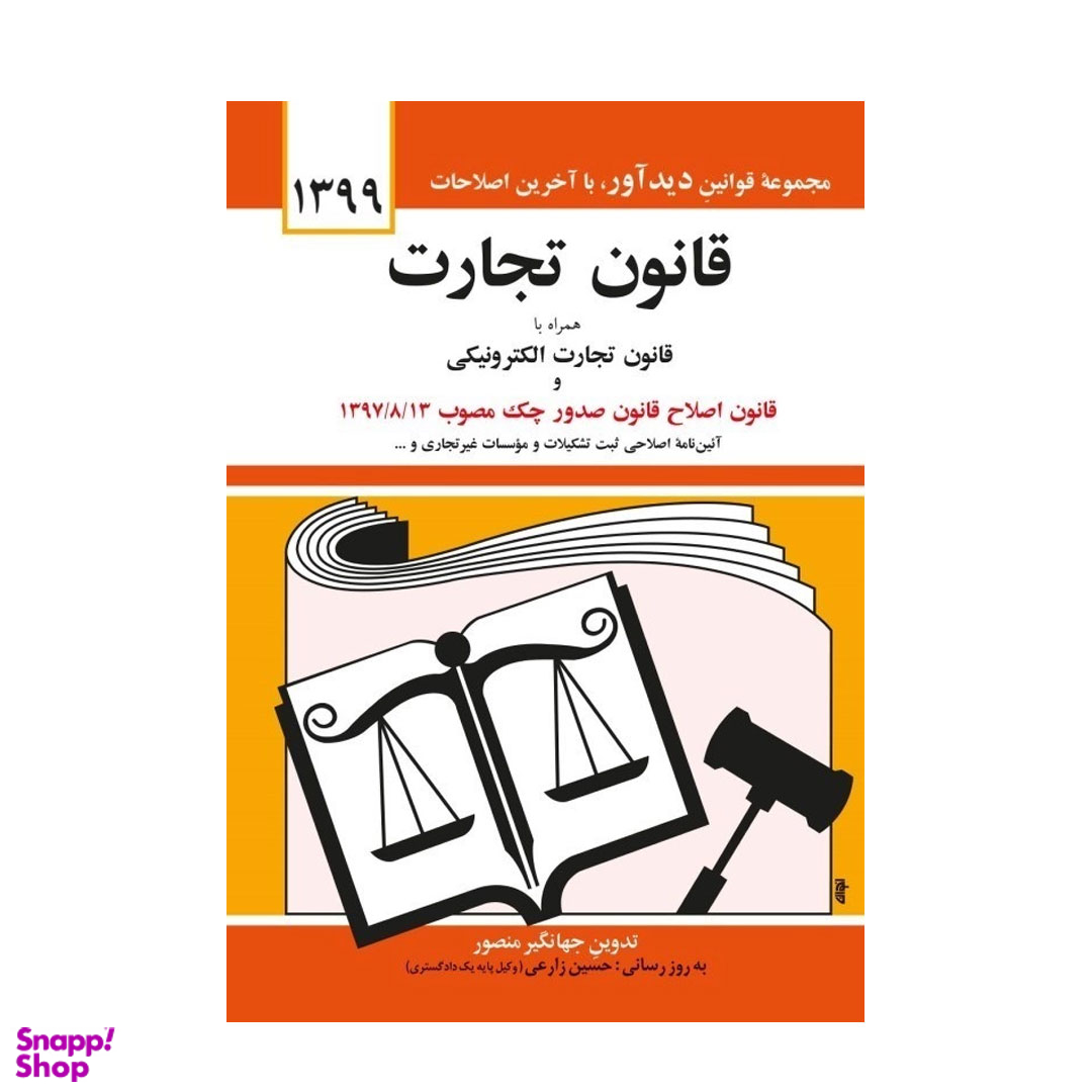 قانون تجارت اثر جهانگیر منصور انتشارات نشر دوران