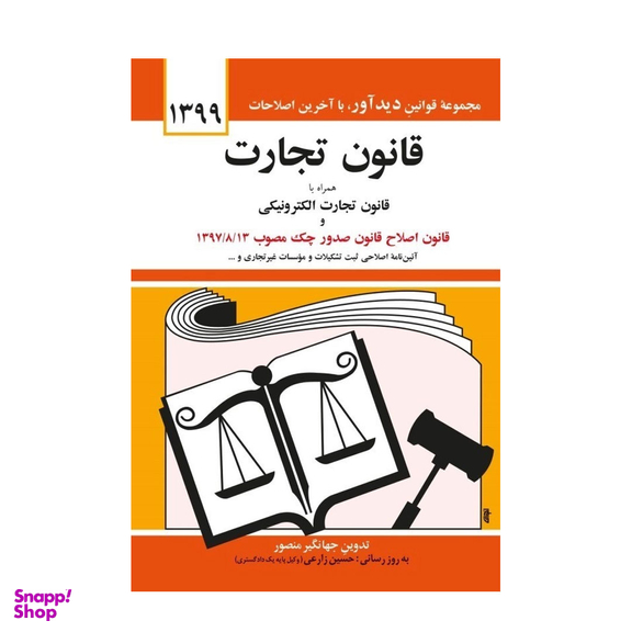 قانون تجارت اثر جهانگیر منصور انتشارات نشر دوران
