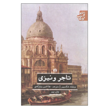 کتاب تاجر ونیزی اثر ویلیام شکسپیر نشر علمی فرهنگی