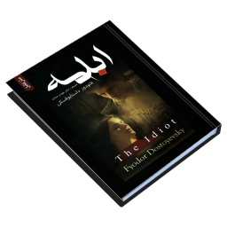 کتاب ابله اثر فئودور داستایوفسکی انتشارات علم و دانش