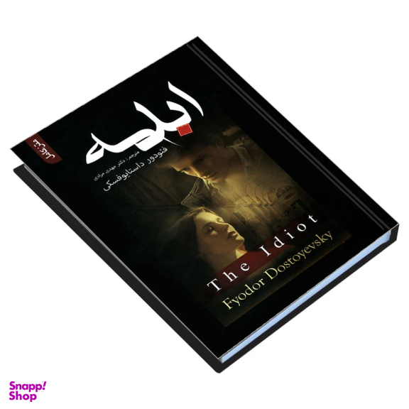 کتاب ابله اثر فئودور داستایوفسکی انتشارات علم و دانش