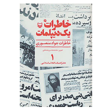 کتاب خاطرات یک دیپلمات 1 اثر جواد منصوری انتشارات سوره مهر