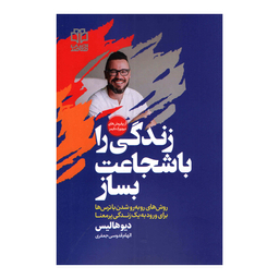 کتاب زندگی را با شجاعت بساز اثر دیو هالیس نشر ادبیات معاصر