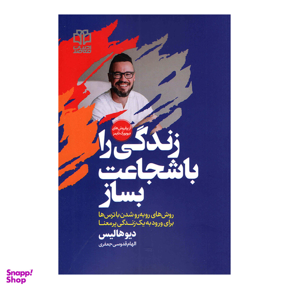 کتاب زندگی را با شجاعت بساز اثر دیو هالیس نشر ادبیات معاصر