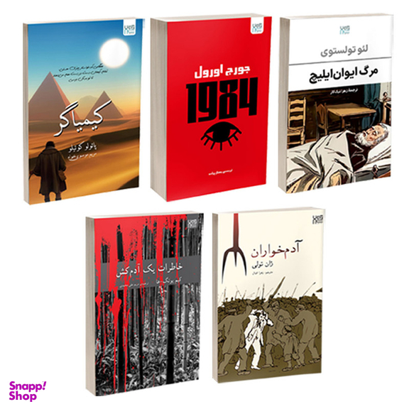 کتاب کیمیاگر، خاطرات یک آدم کش، آدم خواران، 1984 و مرگ ایوان ایلیچ اثر پائولو کوئیلو، یونگ ها، ژان تولی، جورج اورول و تولستوی نشر آذرگون مجموعه 5 عددی