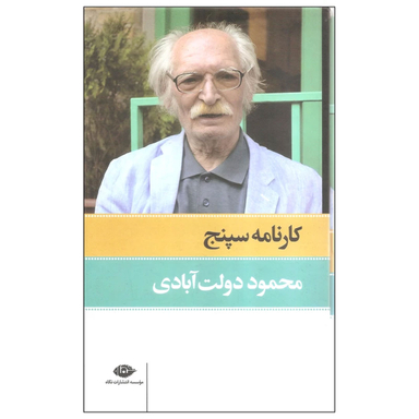 کتاب کارنامه سپنج اثر محمود دولت آبادی نشر نگاه مجموعه ۲ جلدی