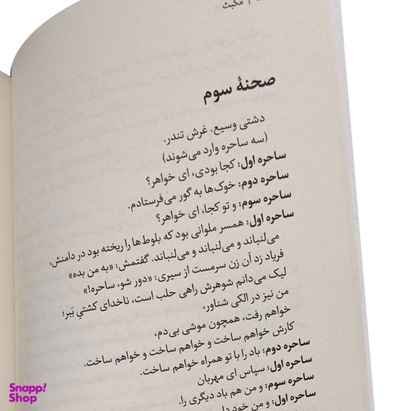 کتاب مکبث اثر ویلیام شکسپیر انتشارات آیین محمود