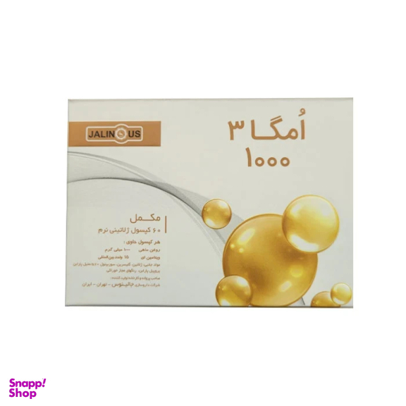 سافت ژل امگا 3 1000 میلی گرم جالینوس بسته 60 عددی