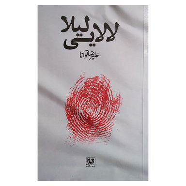 کتاب لالایی لیلا اثر علیرضا توانا انتشارات پارس کتاب