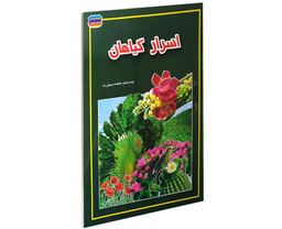 کتاب اسرار گیاهان اثر فاطمه سروش راد نشر حباب