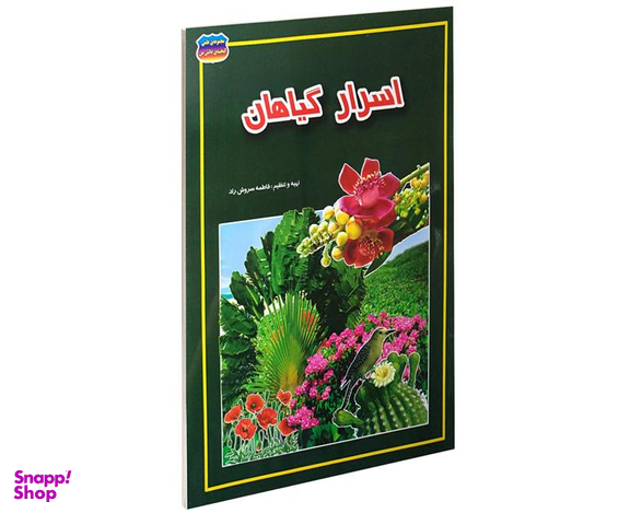 کتاب اسرار گیاهان اثر فاطمه سروش راد نشر حباب