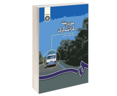 کتاب مدیریت گردشگری اثر دکتر مهدی کاظمی نشر سمت