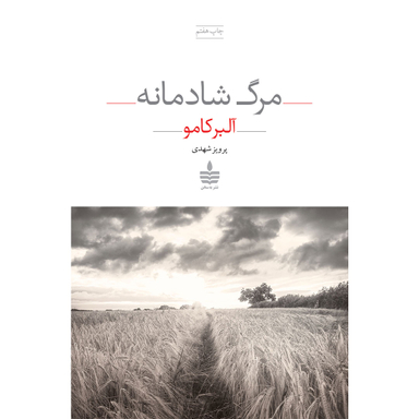 کتاب مرگ شادمانه اثر آلبر کامو انتشارات مجید