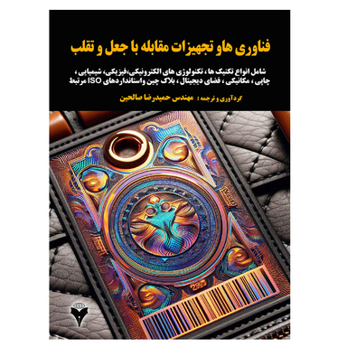 کتاب فناوری ها و تجهیزات مقابله با جعل و تقلب اثر حمیدرضا صالحین نشر دانشگاهی فرهمند