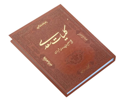 کتاب کلیات سعدی نشر تلاش اندیشه