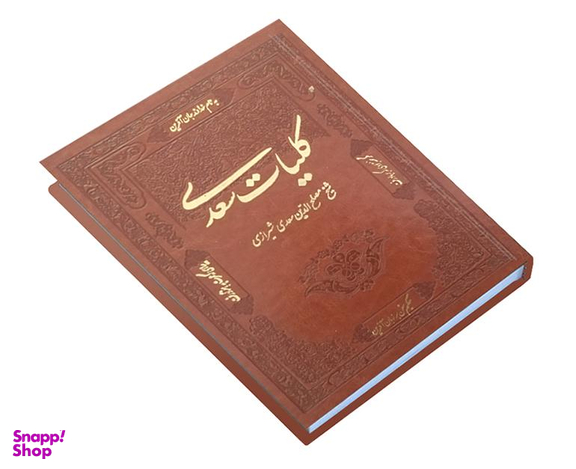 کتاب کلیات سعدی نشر تلاش اندیشه