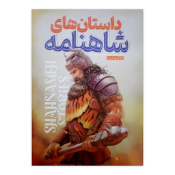 کتاب داستان های شاهنامه اثر محمد دلیر انتشارات یوشیتا