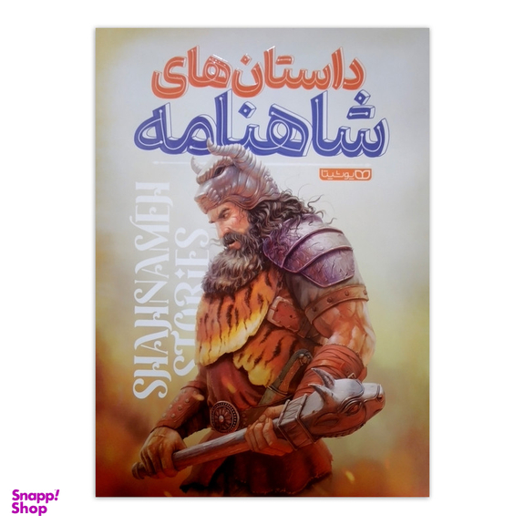 کتاب داستان های شاهنامه اثر محمد دلیر انتشارات یوشیتا