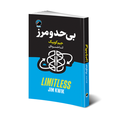 کتاب بی حد و مرز اثر جیم کوییک نشر هیتا