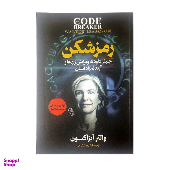 کتاب رمز شکن اثر والتر آیزاکسون نشر آزرمیدخت