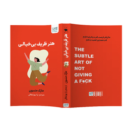 کتاب هنر ظریف بی‌خیالی اثر مارک منسون نشر آذرگون