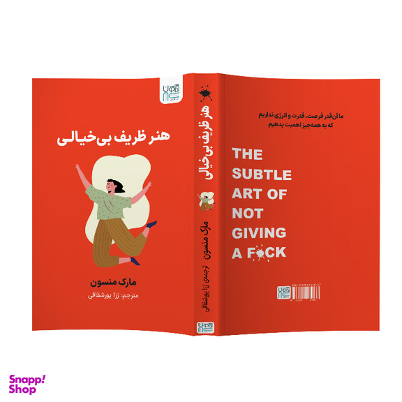 کتاب هنر ظریف بی‌خیالی اثر مارک منسون نشر آذرگون