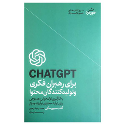 کتاب CHATGPT برای رهبران فكری و محتوا اثر گلب سيپورسكی نشر هورمزد