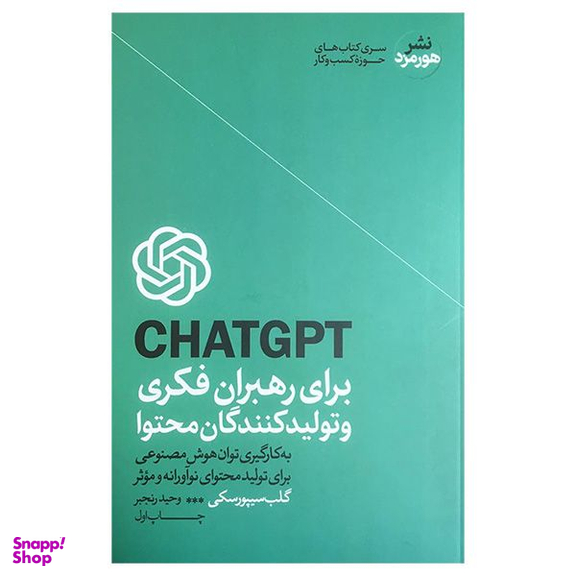 کتاب CHATGPT برای رهبران فكری و محتوا اثر گلب سيپورسكی نشر هورمزد