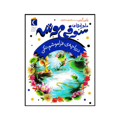 کتاب ماجراهای سوفی موشه دریاچه ی فراموشم نکن اثر پاپی گرین نشر محراب قلم