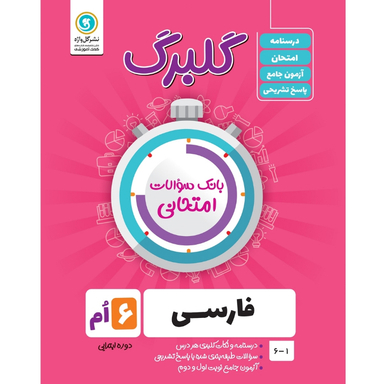 کتاب گلبرگ فارسی ششم دوره ابتدایی اثر نرگس جهانبانی مقدم نشر گل واژه