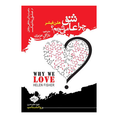 کتاب چرا عاشق می شویم اثر هلن فیشر انتشارات سایلاو
