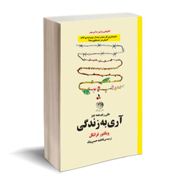 کتاب آری به زندگی اثر ویکتور فرانکل نشر روزگار