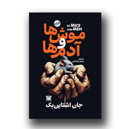 کتاب موش ها و آدم ها اثر جان اشتاین بک نشر پارس اندیش