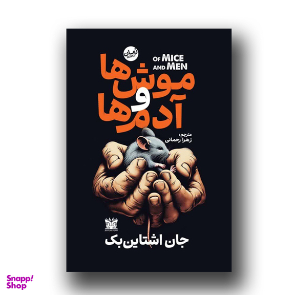 کتاب موش ها و آدم ها اثر جان اشتاین بک نشر پارس اندیش