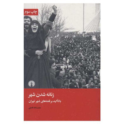 کتاب زنانه شدن شهر اثر نعمت الله فاضلی نشر  علمی فرهنگی