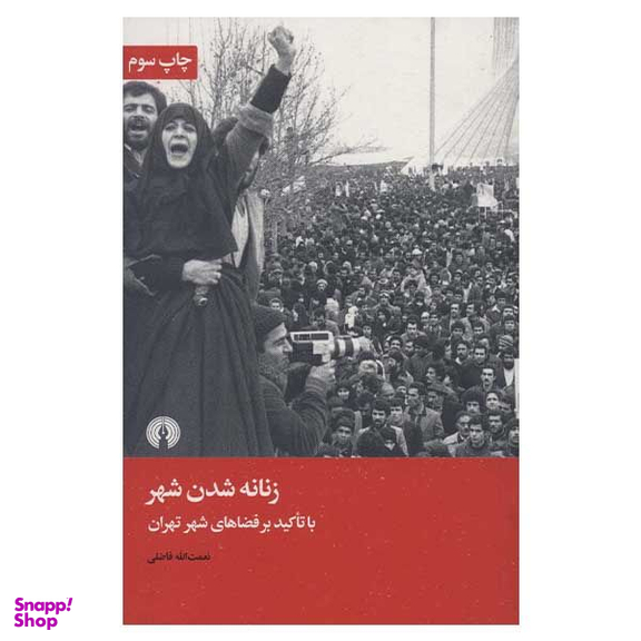 کتاب زنانه شدن شهر اثر نعمت الله فاضلی نشر  علمی فرهنگی