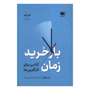 کتاب بازخريد زمان اثر دن مارتل نشر نوین
