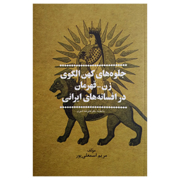 کتاب جلوه های کهن الگوی زن اثر مریم اسمعلی پور نشر پیکان