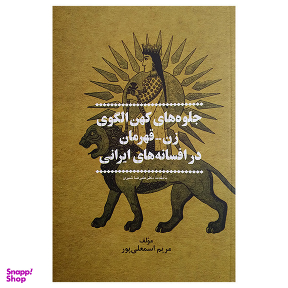 کتاب جلوه های کهن الگوی زن اثر مریم اسمعلی پور نشر پیکان