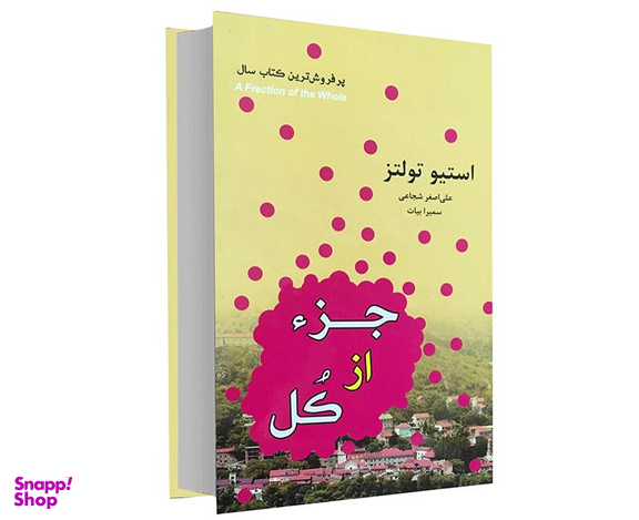 کتاب جزء از کل استیو تولتز انتشارات داریوش